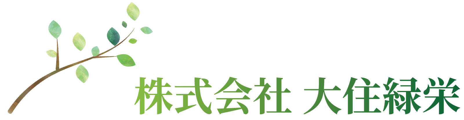 株式会社大住緑栄 採用サイト
